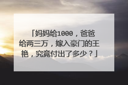 妈妈给1000，爸爸给两三万，嫁入豪门的王艳，究竟付出了多少？