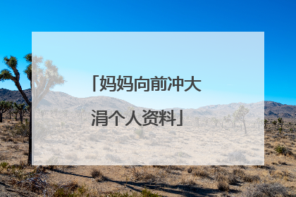 妈妈向前冲大涓个人资料