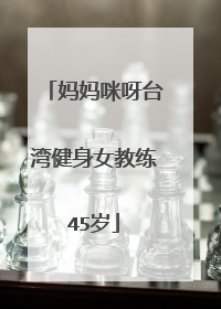 妈妈咪呀台湾健身女教练45岁