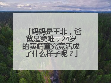 妈妈是王菲，爸爸是窦唯，24岁的窦靖童究竟活成了什么样子呢？