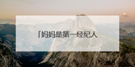 妈妈是第一经纪人,他是最年轻影帝,妻子是当红演员,他们过的幸福吗?