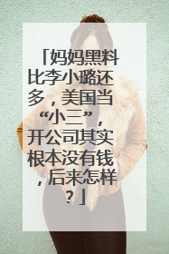 妈妈黑料比李小璐还多，美国当“小三”，开公司其实根本没有钱，后来怎样？