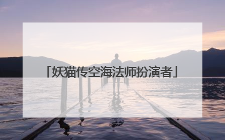 妖猫传空海法师扮演者