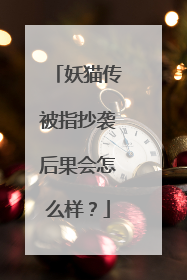 妖猫传被指抄袭后果会怎么样？