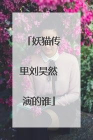 妖猫传里刘昊然演的谁