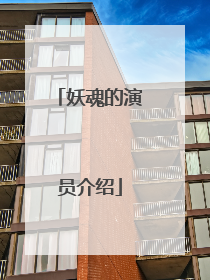 妖魂的演员介绍