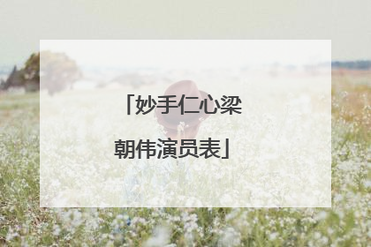 妙手仁心梁朝伟演员表