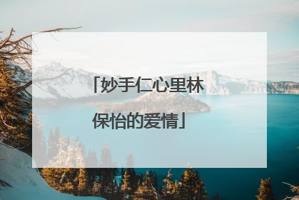 妙手仁心里林保怡的爱情