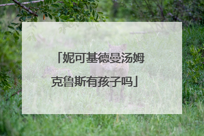 妮可基德曼汤姆克鲁斯有孩子吗