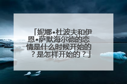 妮娜•杜波夫和伊恩•萨默海尔德的恋情是什么时候开始的？是怎样开始的？