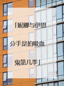 妮娜与伊恩分手是拍吸血鬼第几季