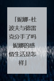 妮娜·杜波夫与德雷克分手了吗 妮娜的感情生活是怎样