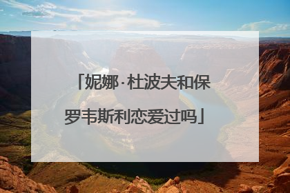 妮娜·杜波夫和保罗韦斯利恋爱过吗