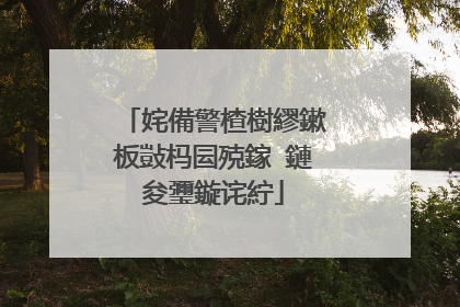 姹備警楂樹繆鏉板敱杩囩殑鎵�鏈夋瓕鏇诧紵