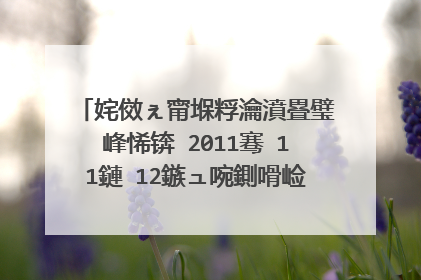 姹傚ぇ甯堢粰瀹濆疂璧峰悕锛�2011骞�11鏈�12鏃ュ啘鍘嗗崄鏈堝崄涓冩棩鏅氫笂23鐐�6鍒嗗嚭鐢燂紝濂冲�╋紝濮撶▼锛屾兂鏍规嵁浜旇�岋紝涓夋墠璧峰悕鈥�