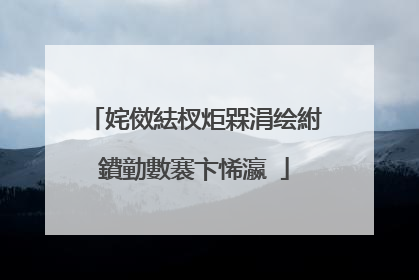 姹傚紶杈炬槑涓绘紨鐨勭數褰卞悕瀛�