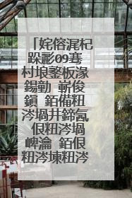 姹傛浘杞跺彲09骞村埌鐜板湪鍚勭�嶄俊鎭�銆備粈涔堝井鍗氥�佷粈涔堝崥瀹�銆佷粈涔堜粈涔堥兘瑕併�傜粰鍦板潃灏辫�屻�傝阿璋㈠悇浣嶄翰銆�