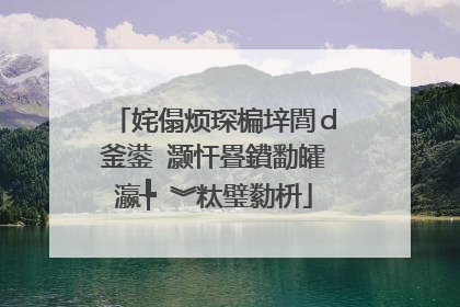 姹傝烦琛楄垶閭ｄ釜鍙�灏忓疂鐨勫皬瀛╄�︾粏璧勬枡