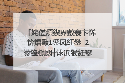 姹傞煩鍥界數褰卞悕锛熺敺1鍙凤紝鐢�2鍙锋槸闊╁浗浜猴紝鐢�1鍙峰�诲瓙锛堝コ1鍙凤級鏄�缇庡浗婕斿憳 鐢�1鍙蜂笉瀛曪紝濂�1鍙锋眰鐢�2鍙峰府蹇欑敓瀛�