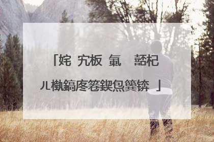 姹�宄板�氭�″嚭杞ㄦ槸鎬庝箞鍥炰簨锛�