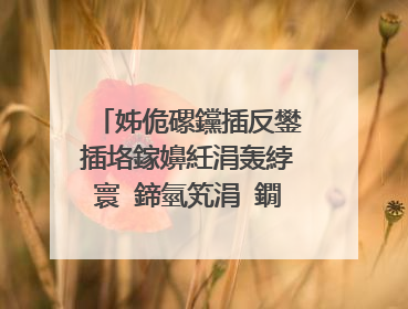 姊佹磥钂插反鐢插垎鎵嬶紝涓轰綍寰�鍗氫笂涓�鐗囨�㈠懠澹帮紵