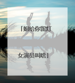 姐给你留灯女演员叫啥