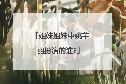 姐妹姐妹中姚芊羽扮演的谁?