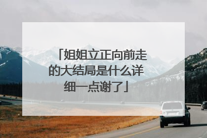 姐姐立正向前走的大结局是什么详细一点谢了