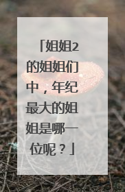 姐姐2的姐姐们中,年纪最大的姐姐是哪一位呢?