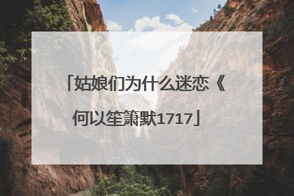 姑娘们为什么迷恋《何以笙箫默1717