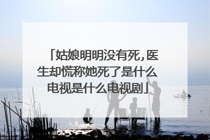 姑娘明明没有死,医生却慌称她死了是什么电视是什么电视剧