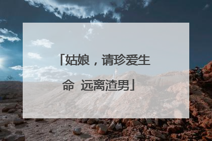 姑娘,请珍爱生命 远离渣男