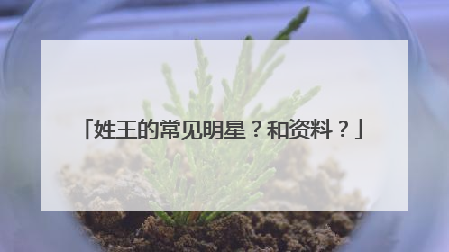 姓王的常见明星？和资料？