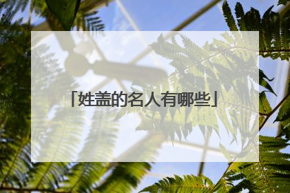 姓盖的名人有哪些