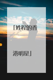 姓程的香港明星