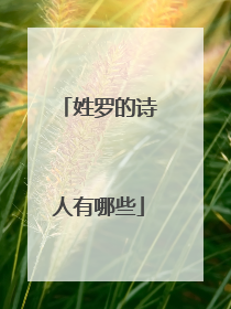 姓罗的诗人有哪些