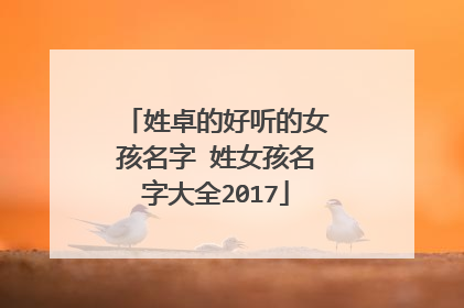 姓卓的好听的女孩名字 姓女孩名字大全2017