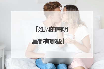 姓周的南明星都有哪些