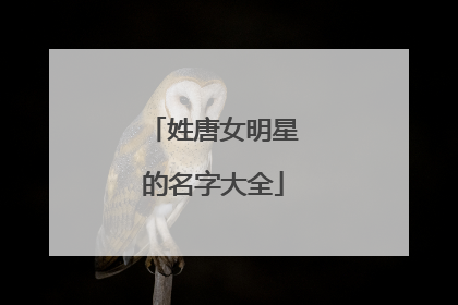 姓唐女明星的名字大全