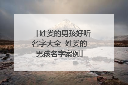 姓娄的男孩好听名字大全 姓娄的男孩名字案例