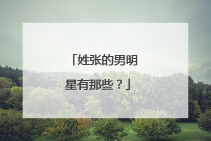 姓张的男明星有那些？