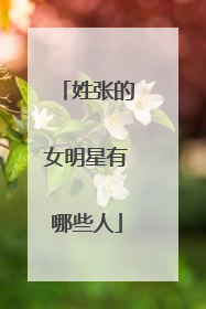 姓张的女明星有哪些人