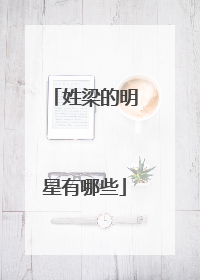 姓梁的明星有哪些