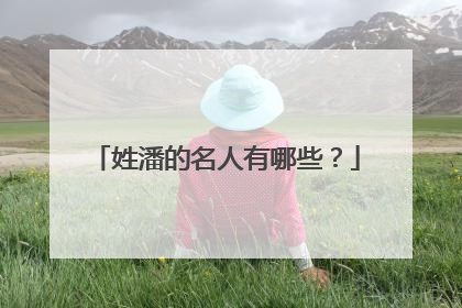 姓潘的名人有哪些？