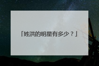 姓洪的明星有多少？