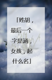 姓胡，最后一个字是涵，女孩，起什么名