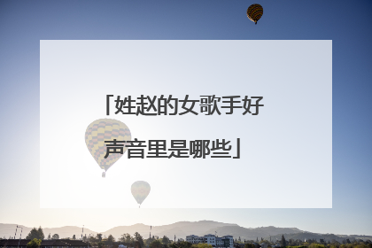 姓赵的女歌手好声音里是哪些