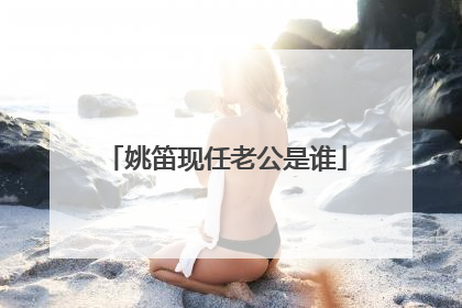 姚笛现任老公是谁