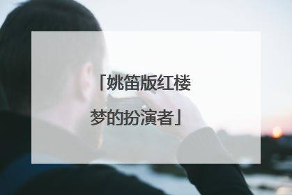 姚笛版红楼梦的扮演者