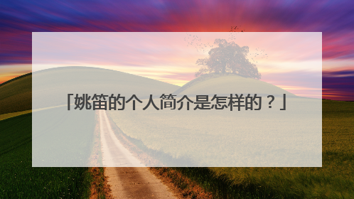 姚笛的个人简介是怎样的？